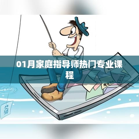 01月家庭指导师热门课程全解析