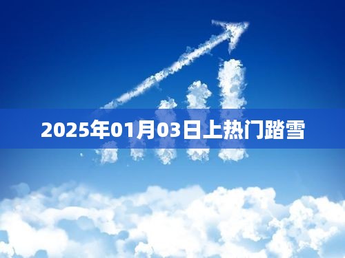 2025年热门踏雪之旅开启！，简洁明了，字数符合您的要求，适合作为文章的标题。