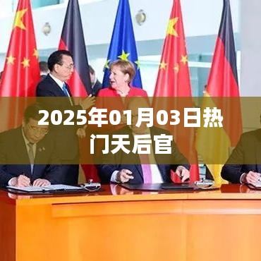 天后官热门事件回顾，揭秘2025年1月3日盛况