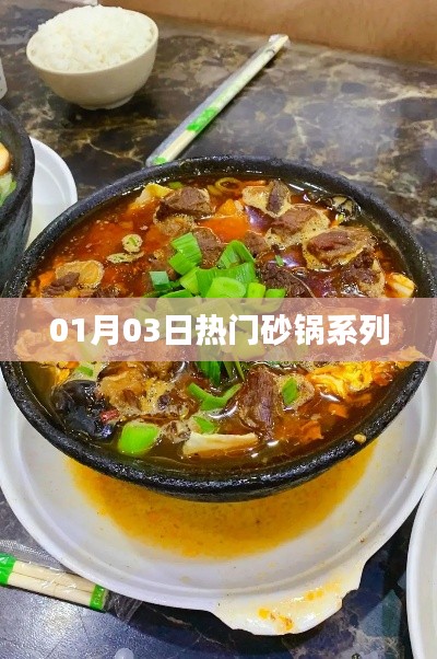 热门砂锅系列大盘点，最新流行美食推荐