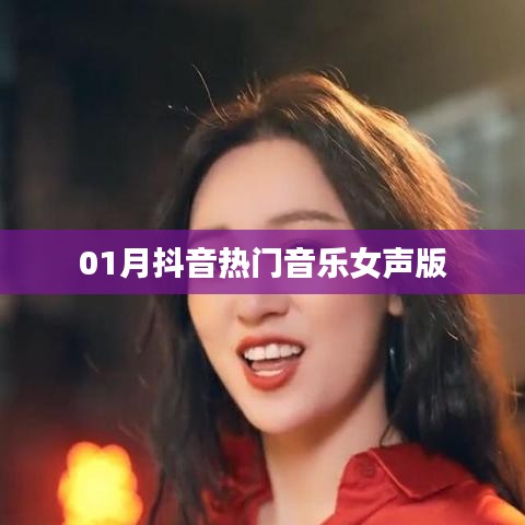 抖音热门音乐女声版大赏，精选一月好歌推荐