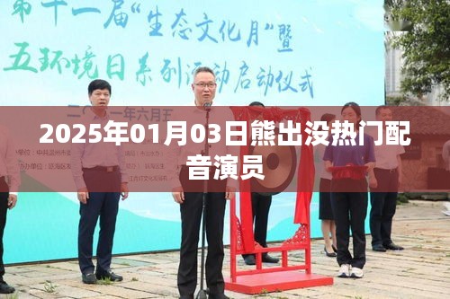 熊出没热门配音演员揭晓，时间，2025年1月3日