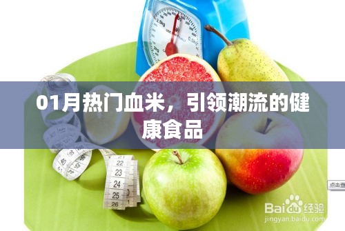 热门血米风潮，健康食品新选择