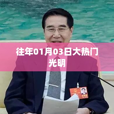 光明大热门事件揭秘，历年盛况回顾