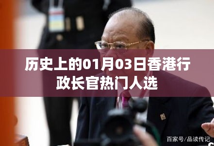 香港行政长官热门人选揭晓，历史上的重要时刻 01月03日