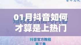 抖音上热门标准解析，如何判断视频是否上热门？