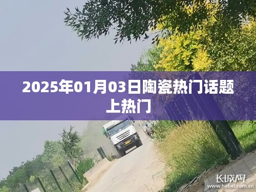 2025年陶瓷行业热议话题揭秘