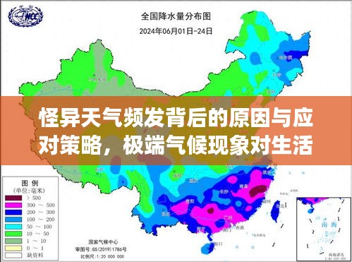 怪异天气频发背后的原因与应对策略，极端气候现象对生活和经济的冲击