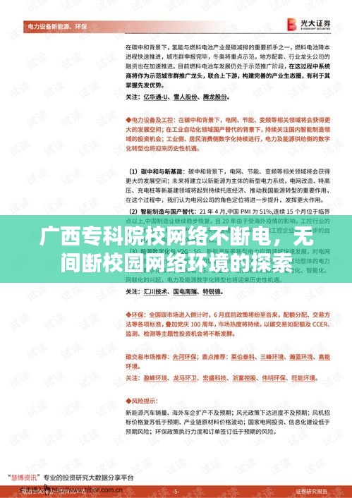 广西专科院校网络不断电，无间断校园网络环境的探索