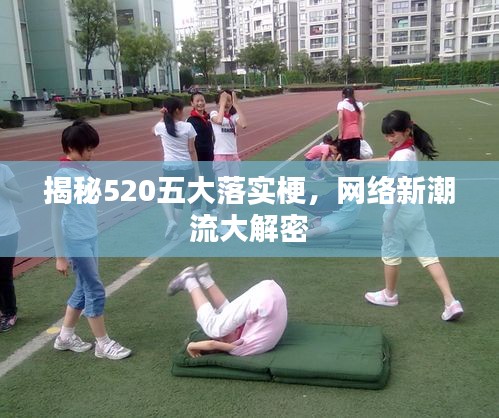 揭秘520五大落实梗，网络新潮流大解密