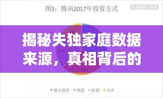 揭秘失独家庭数据来源，真相背后的统计数据重要性分析