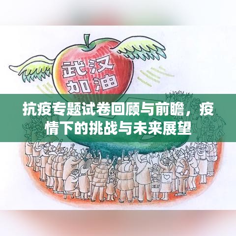 抗疫专题试卷回顾与前瞻，疫情下的挑战与未来展望