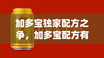 加多宝独家配方之争，加多宝配方有添加剂吗 