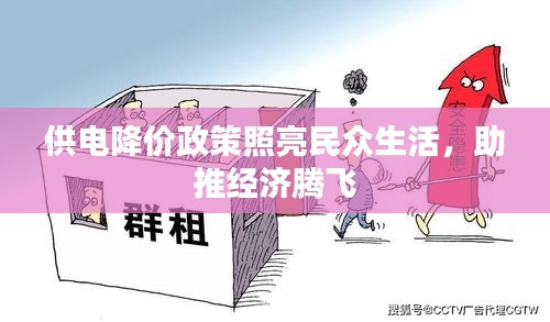 供电降价政策照亮民众生活，助推经济腾飞