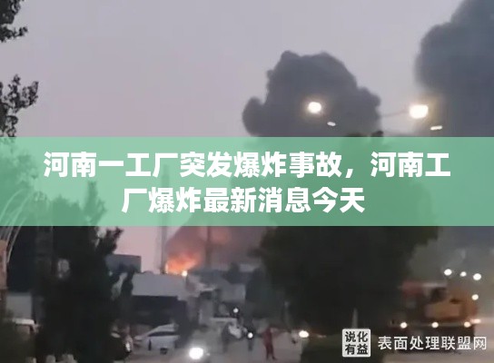 河南一工厂突发爆炸事故，河南工厂爆炸最新消息今天 