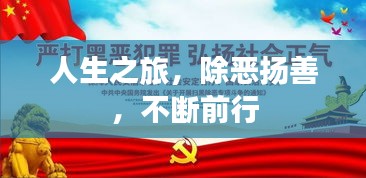 人生之旅，除恶扬善，不断前行