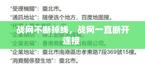 战网不断掉线，战网一直断开连接 