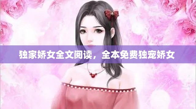 独家娇女全文阅读，全本免费独宠娇女 