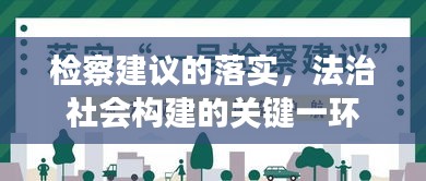 检察建议的落实，法治社会构建的关键一环