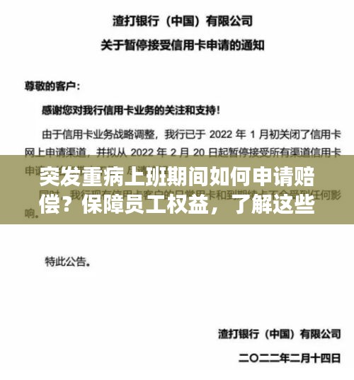 突发重病上班期间如何申请赔偿？保障员工权益，了解这些关键步骤！