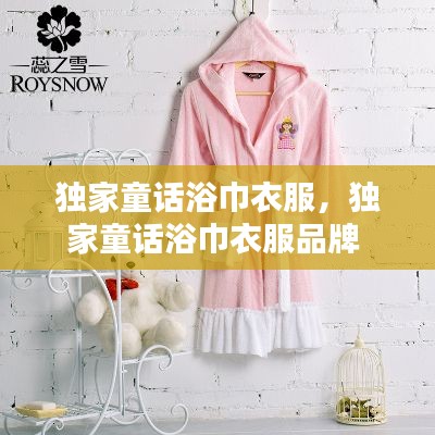 独家童话浴巾衣服，独家童话浴巾衣服品牌 