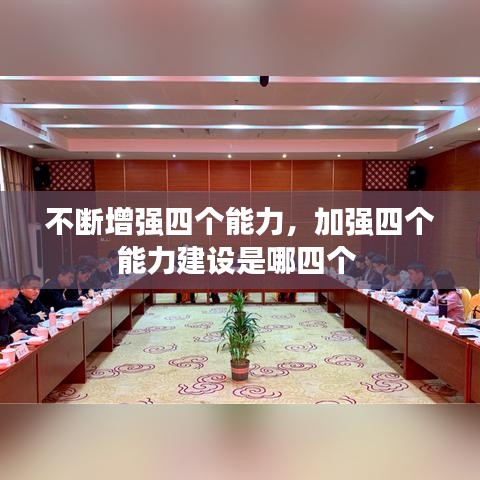 不断增强四个能力，加强四个能力建设是哪四个 