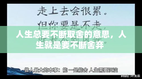 人生总要不断取舍的意思，人生就是要不断舍弃 