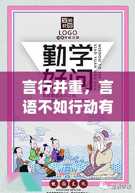 言行并重，言语不如行动有力，实践胜于空谈！