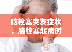 脑栓塞突发症状，脑栓塞起病时临床特征 