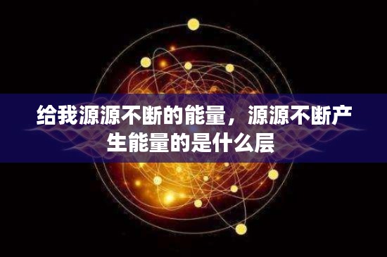 给我源源不断的能量，源源不断产生能量的是什么层 