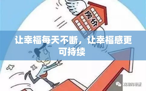 让幸福每天不断，让幸福感更可持续 