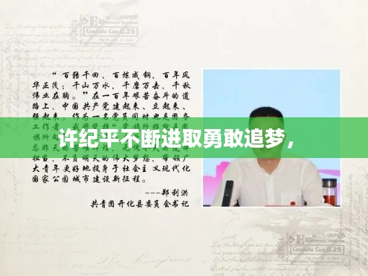 许纪平不断进取勇敢追梦， 