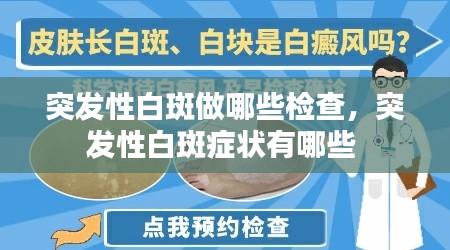 突发性白斑做哪些检查，突发性白斑症状有哪些 