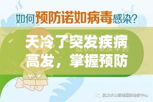 天冷了突发疾病高发，掌握预防知识守护健康！