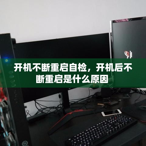 开机不断重启自检，开机后不断重启是什么原因 