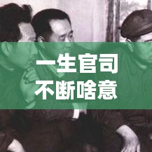 一生官司不断啥意思，一生官司不断啥意思是什么 