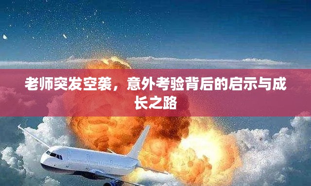 老师突发空袭，意外考验背后的启示与成长之路