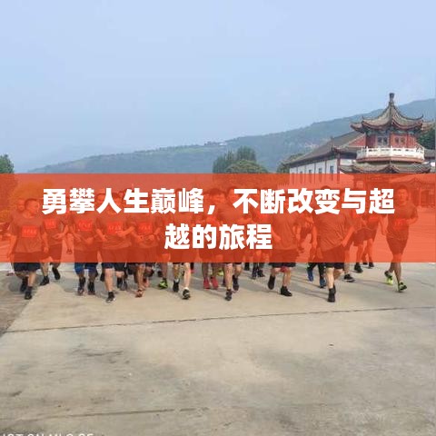 勇攀人生巅峰，不断改变与超越的旅程