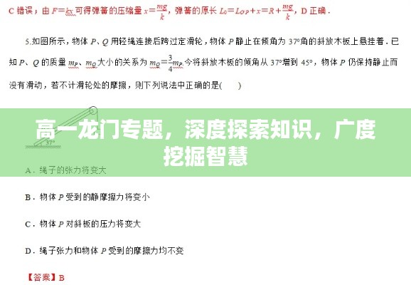 高一龙门专题，深度探索知识，广度挖掘智慧