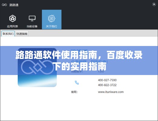 路路通软件使用指南，百度收录下的实用指南