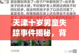 天津十岁男童失踪事件揭秘，背景、进展与社会反响热议不断