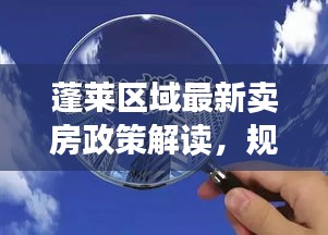 蓬莱区域最新卖房政策解读，规定一览无余