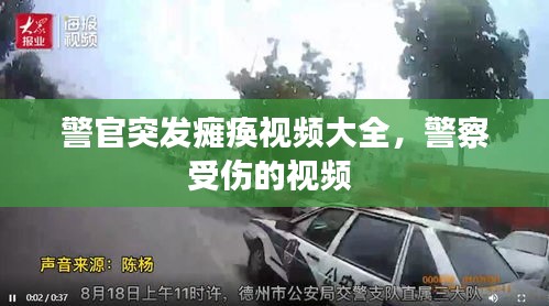 警官突发瘫痪视频大全，警察受伤的视频 