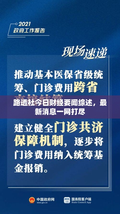 路透社今日财经要闻综述，最新消息一网打尽