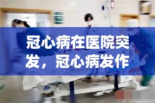 冠心病在医院突发，冠心病发作能抢救过来吗 