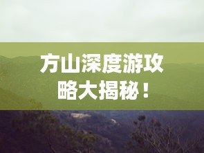 方山深度游攻略大揭秘！