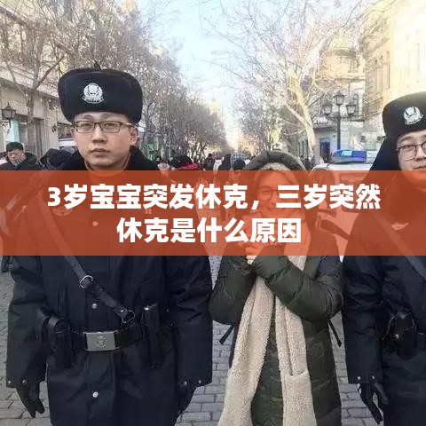 3岁宝宝突发休克，三岁突然休克是什么原因 