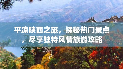 平凉陕西之旅，探秘热门景点，尽享独特风情旅游攻略