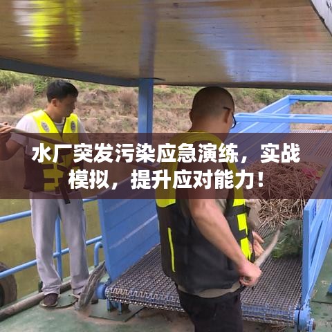 水厂突发污染应急演练，实战模拟，提升应对能力！