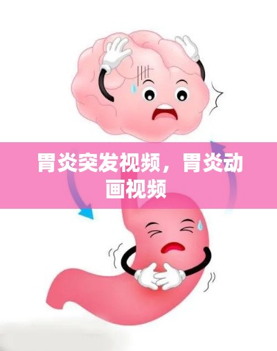 胃炎突发视频，胃炎动画视频 